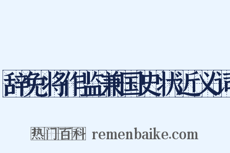 辞免将作监兼国史状近义词是什么意思的图片
